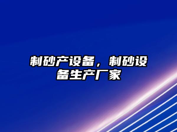 制砂產設備，制砂設備生產廠家