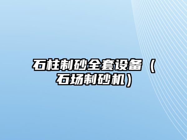 石柱制砂全套設備（石場制砂機）