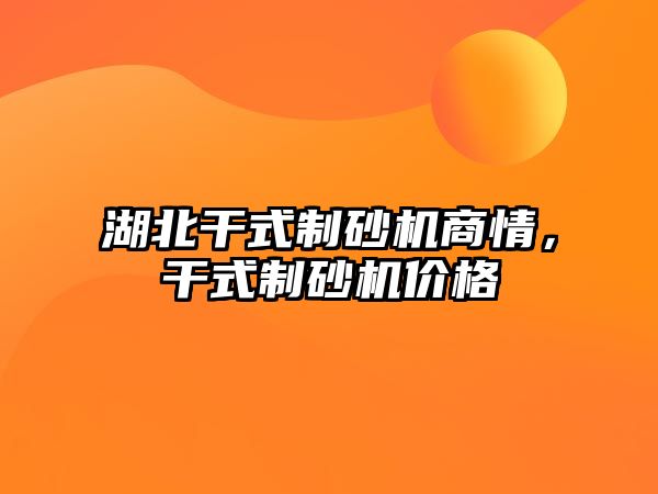 湖北干式制砂機商情，干式制砂機價格