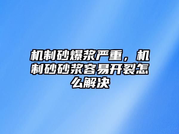 機制砂爆漿嚴重，機制砂砂漿容易開裂怎么解決