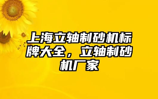 上海立軸制砂機標牌大全，立軸制砂機廠家