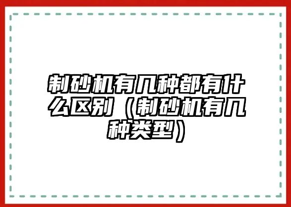 制砂機有幾種都有什么區別（制砂機有幾種類型）