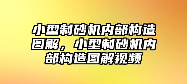 小型制砂機內部構造圖解，小型制砂機內部構造圖解視頻