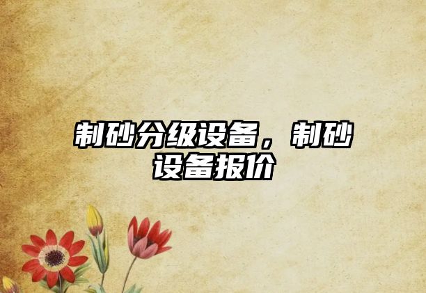 制砂分級(jí)設(shè)備，制砂設(shè)備報(bào)價(jià)