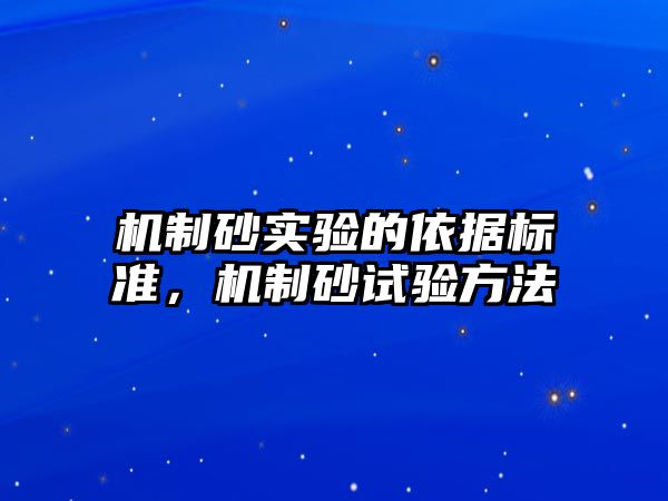 機制砂實驗的依據標準，機制砂試驗方法