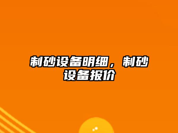 制砂設備明細，制砂設備報價