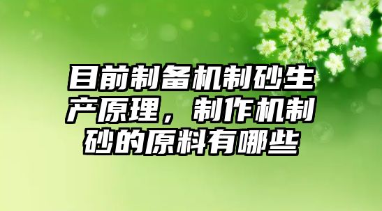 目前制備機制砂生產原理，制作機制砂的原料有哪些