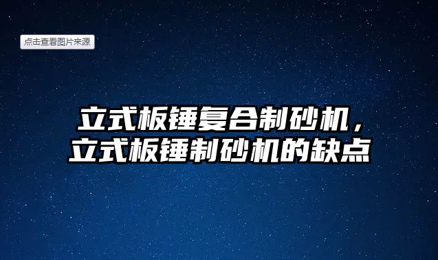 立式板錘復合制砂機，立式板錘制砂機的缺點