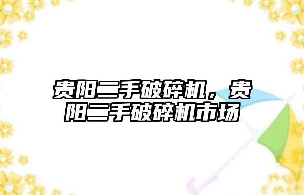 貴陽二手破碎機，貴陽二手破碎機市場