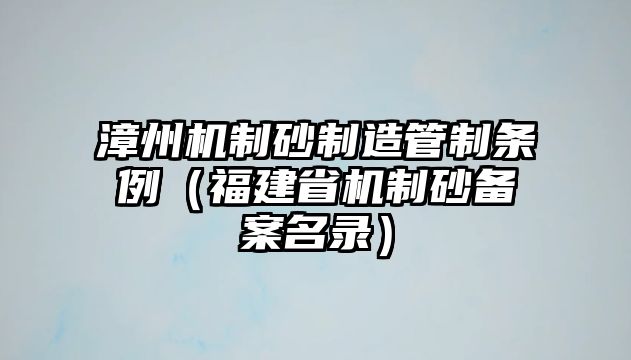 漳州機制砂制造管制條例（福建省機制砂備案名錄）