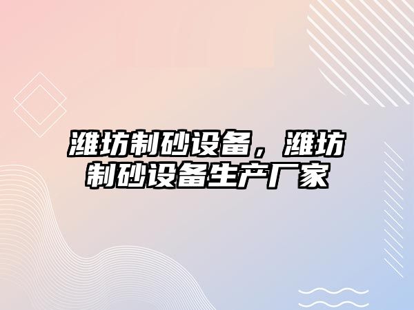 濰坊制砂設備，濰坊制砂設備生產廠家