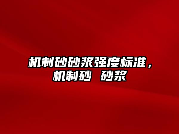 機制砂砂漿強度標準，機制砂 砂漿