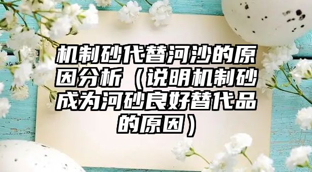 機制砂代替河沙的原因分析（說明機制砂成為河砂良好替代品的原因）