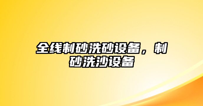 全線制砂洗砂設備，制砂洗沙設備