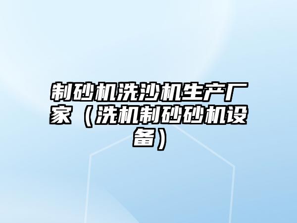 制砂機洗沙機生產廠家（洗機制砂砂機設備）