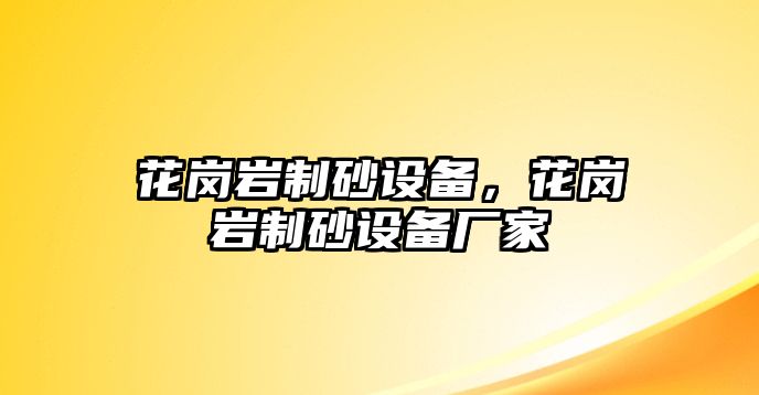 花崗巖制砂設備，花崗巖制砂設備廠家