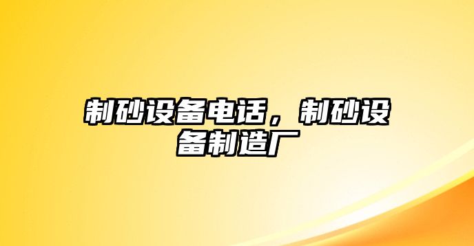 制砂設備電話，制砂設備制造廠