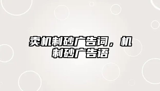 賣機制砂廣告詞，機制砂廣告語