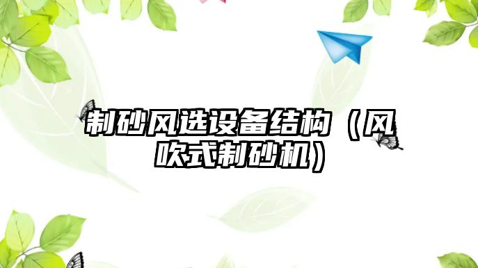 制砂風選設備結構（風吹式制砂機）