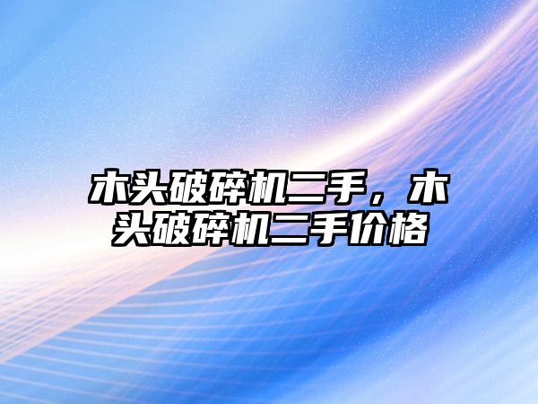 木頭破碎機二手，木頭破碎機二手價格