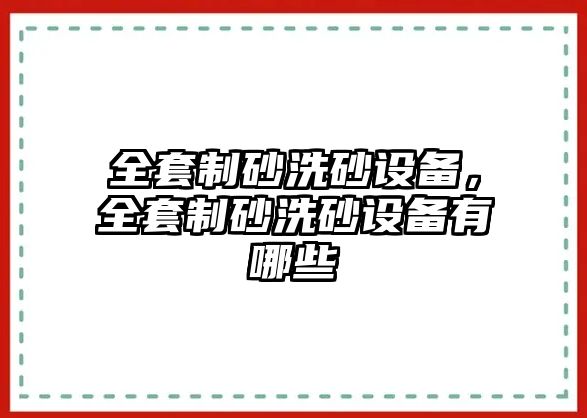 全套制砂洗砂設(shè)備，全套制砂洗砂設(shè)備有哪些