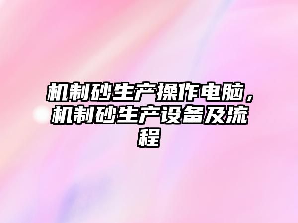 機制砂生產操作電腦，機制砂生產設備及流程