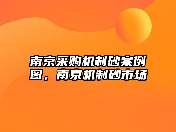 南京采購機制砂案例圖，南京機制砂市場