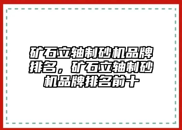 礦石立軸制砂機品牌排名，礦石立軸制砂機品牌排名前十