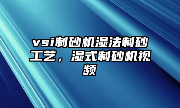 vsi制砂機濕法制砂工藝，濕式制砂機視頻