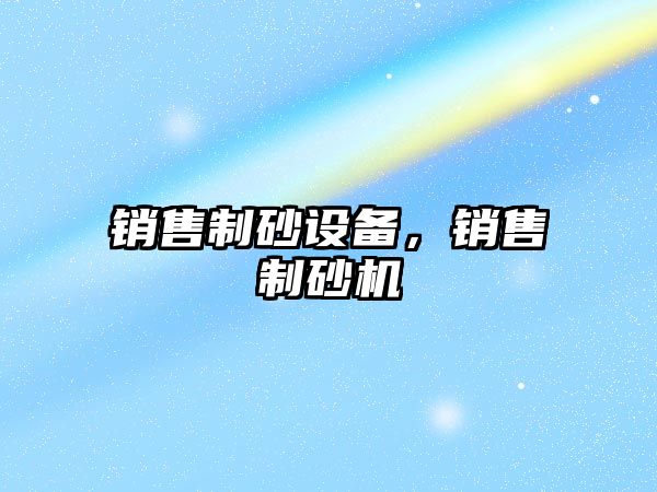 銷售制砂設備，銷售制砂機