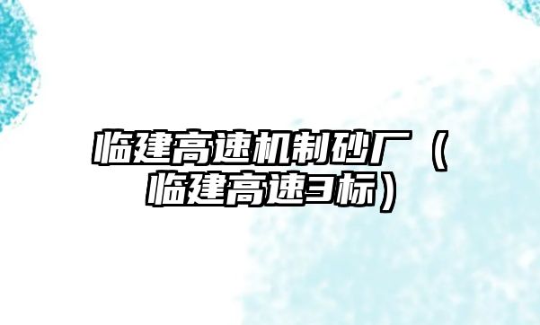 臨建高速機制砂廠（臨建高速3標）