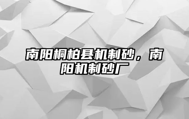 南陽桐柏縣機制砂，南陽機制砂廠