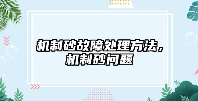 機制砂故障處理方法，機制砂問題