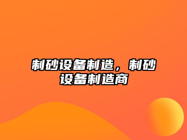 制砂設備制造，制砂設備制造商