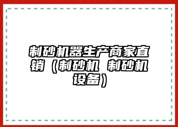 制砂機器生產商家直銷（制砂機 制砂機設備）