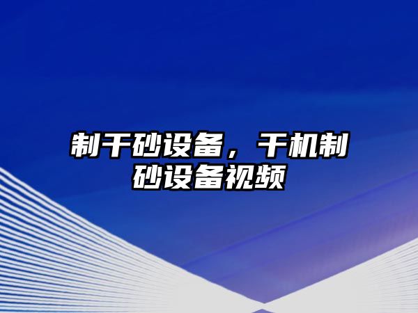 制干砂設備，干機制砂設備視頻