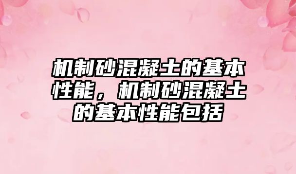 機制砂混凝土的基本性能，機制砂混凝土的基本性能包括