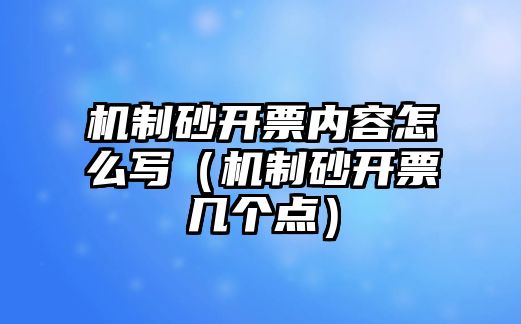 機制砂開票內容怎么寫（機制砂開票幾個點）