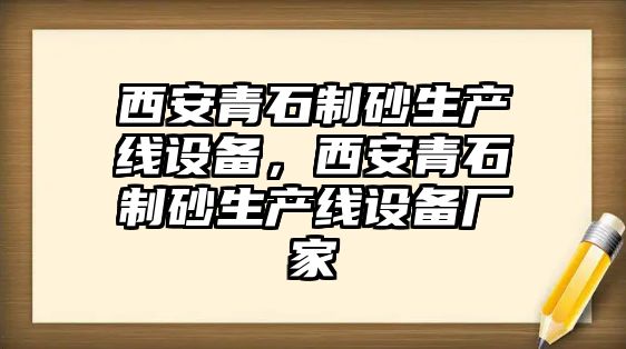 西安青石制砂生產線設備，西安青石制砂生產線設備廠家