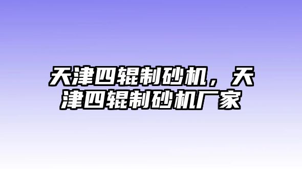 天津四輥制砂機(jī)，天津四輥制砂機(jī)廠家