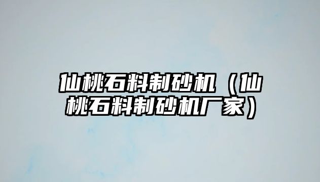 仙桃石料制砂機（仙桃石料制砂機廠家）