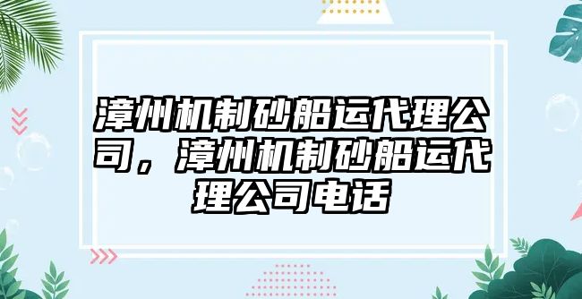 漳州機制砂船運代理公司，漳州機制砂船運代理公司電話