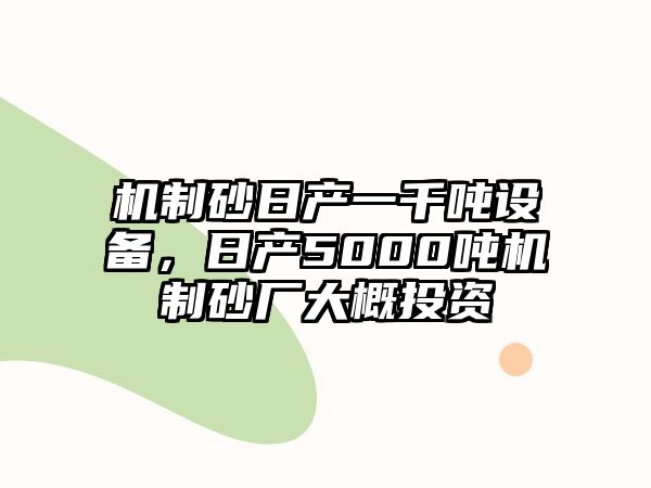 機制砂日產一千噸設備，日產5000噸機制砂廠大概投資