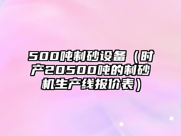 500噸制砂設備（時產20500噸的制砂機生產線報價表）