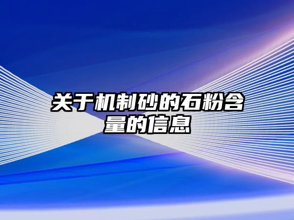 關(guān)于機(jī)制砂的石粉含量的信息