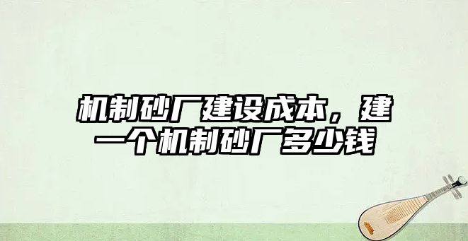 機制砂廠建設成本，建一個機制砂廠多少錢