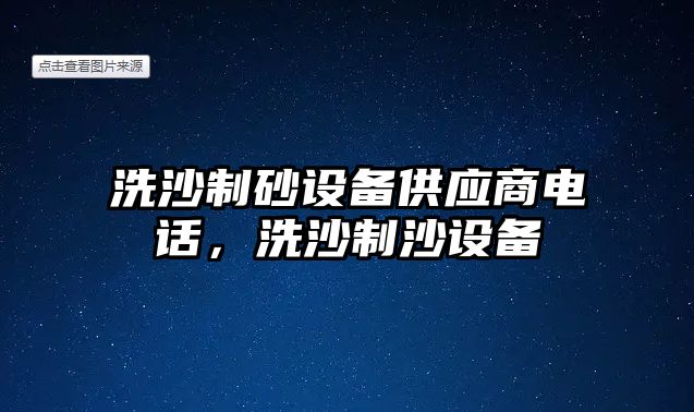 洗沙制砂設備供應商電話，洗沙制沙設備