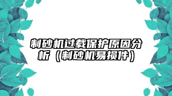 制砂機過載保護原因分析（制砂機易損件）