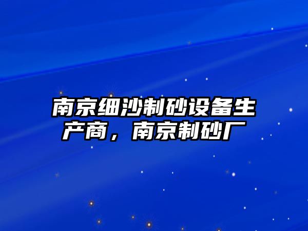 南京細沙制砂設備生產商，南京制砂廠