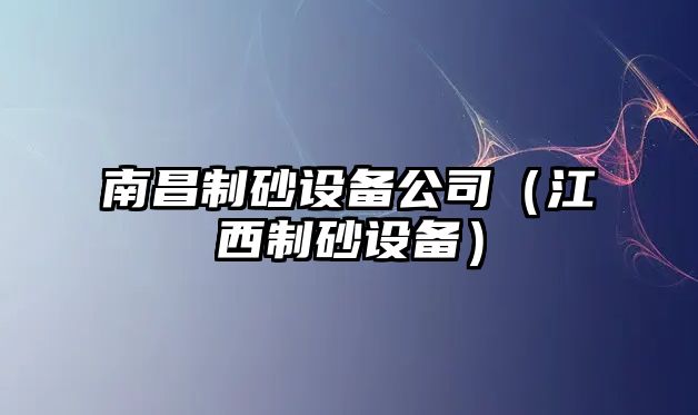 南昌制砂設備公司（江西制砂設備）